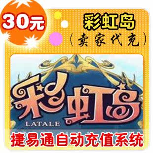 盛大点券30元/3000点/彩虹岛/官方秒充/JYT自动充值