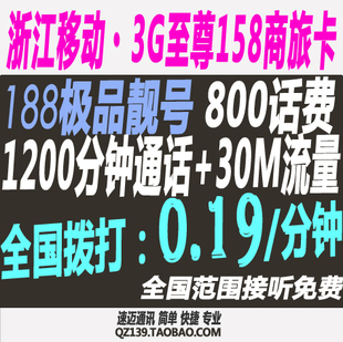 浙江移动G3全球通158商旅套餐3G卡全国无漫