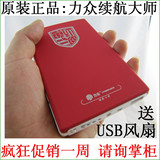 包邮+豪礼+返现!超大容量力众续航大师二代9600ma移动电源 充电器

优惠5%返利:0.1345