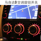 马自达3 改装 空调旋钮 M3手动空调开关改装 铝合金超亮质感好