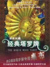经典塔罗牌 罗宾伍德颠峰之作 赠专用桌布+光盘+78张牌+使用手册