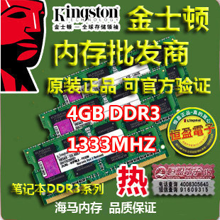 金士顿笔记本内存单条DDR3 4G 1333 恒盈代理 原装可查 兼容1066