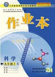 浙教版科学课堂作业本9年级上册浙江版九年级