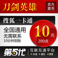 刀剑200点卡/刀剑英雄200点卡/刀剑英雄10元/自动快充