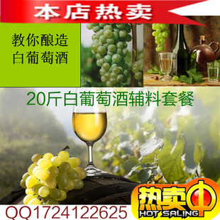  20斤白葡萄酒酿酒辅料套餐 酿酒酵母 酿酒世家 自酿葡萄酒