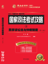 正版/2012年国家司法考试攻略5 指南针 民事诉讼法攻略 蔡辉