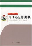 *商城正版尼日利亚刑法典 [平装]于志刚