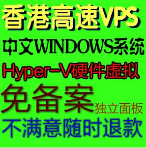 3M带宽,<span class=H>香港</span>512M内存<span class=H>VPS</span>,Hyper-V硬件虚拟,无限流量