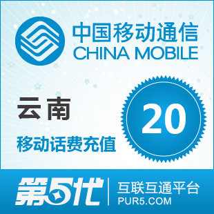 [第五代快充]云南移动充值 手机话费充值 20元移动话费 快速充值