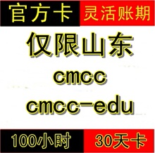 ɽ�� wlan ���߿��� cmcc cmcc-edu 100Сʱ ����30�� �Զ�����