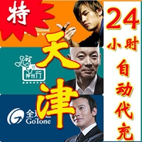 天津移动【无需联系 电脑自动充】1元(1-10分钟到)