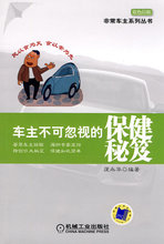 【皇冠正版】车主不可忽视的保健秘笈 庞永华 编著