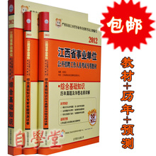 正版包邮 2012江西省事业单位招聘考试 综合知识 教材+历年+试卷