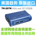 美国趋势 TRENDNET KVM TK-207K VGA USB 2口自动 电脑 切换器