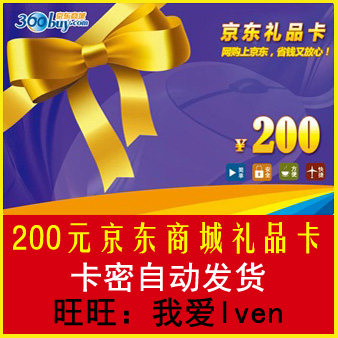 <span class=H>京东</span>礼品卡200元 【自动发卡】<span class=H>京东</span><span class=H>商城</span>购物卡/优惠券/代金券