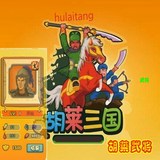 胡来/胡莱三国武将 刷功勋 材料班级  蓝田玉 胡莱三国男将女将