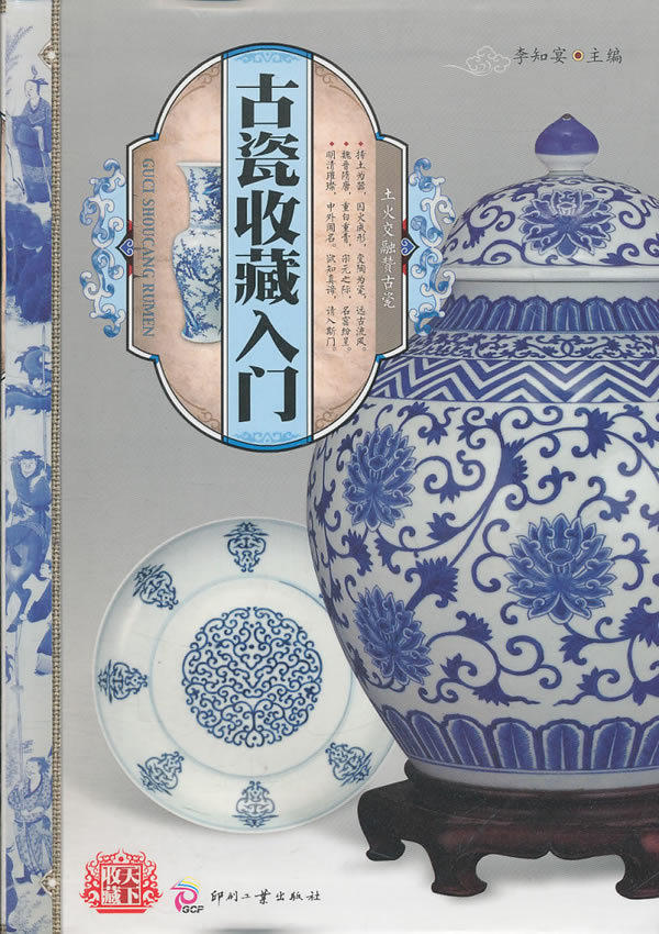 【包邮】天下收藏:古瓷收藏入门 李知宴 印刷工业出版社97875142