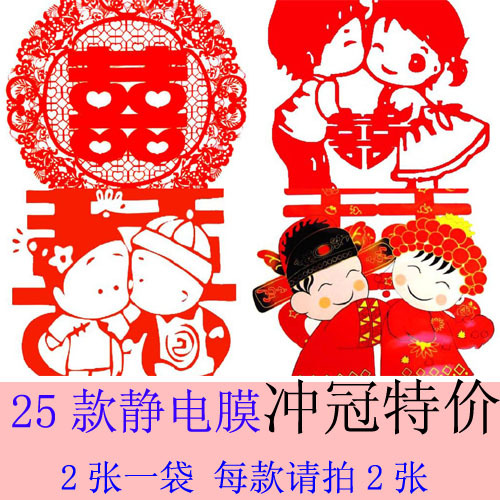 【301】24款静电膜个性窗贴/装饰贴喜字/创意新品/10g每款请拍2张 【301】24款静电膜个性窗贴/装饰贴喜字/创意新品/10g每款请拍2张