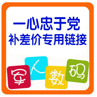一心忠于党购买相机的顾客补差价专用链接
