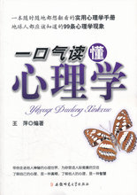 【现货】一口气读懂心理学 安徽师范大学出版社 王萍