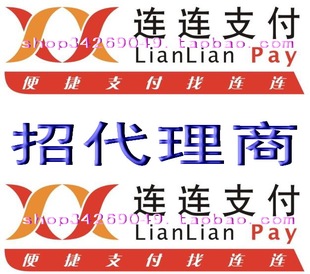 广东连连科技代理服务系统 诚招代理