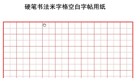 a4米字格硬笔书法字帖