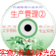 管理光盘文字类64生产现场管理大全 1cd