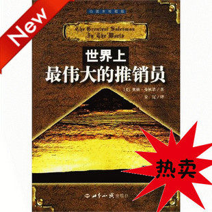 【正版】《世界上最伟大的推销员》