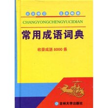 正版现货* 常用成语词典-(最新版) 沈米成