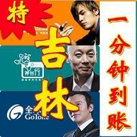 吉林移动/10元充值/24小时电脑全自动快充/手机直充/五分钟到账