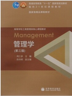 商城正版2012广东专插本 管理学 周三多 第三版 高等教育