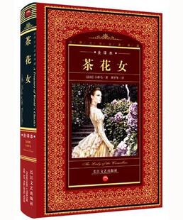 籍 世界文学小说名著 少儿读物全译本 <em>茶花女</em> 小