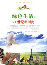 (H103)绿色未来丛书:绿色生活.21世纪新时尚