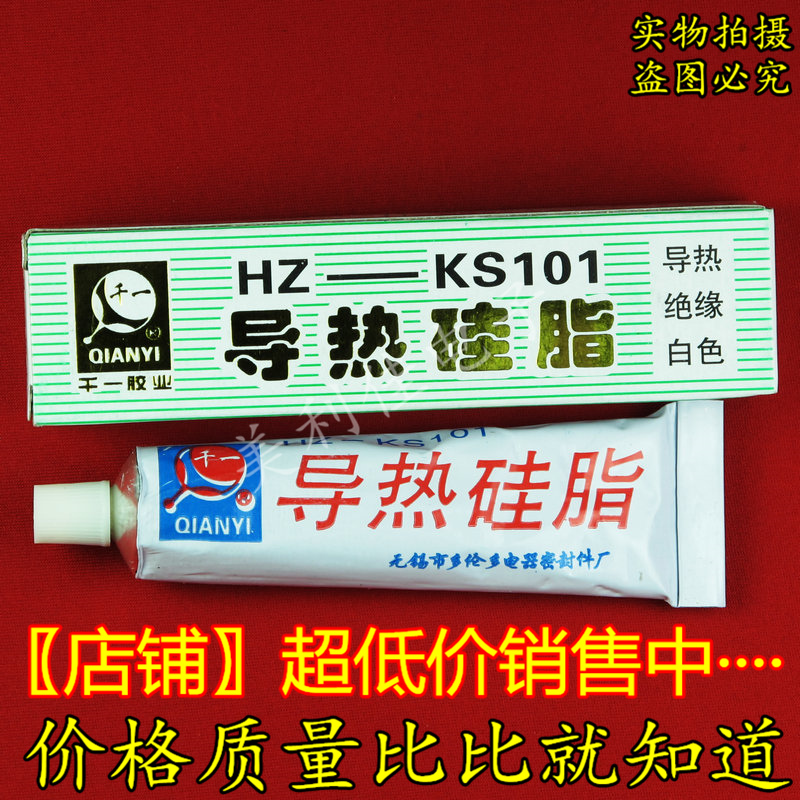 正品千一导热硅脂 HZ-KS101硅脂 电子器件散热绝缘硅脂 高等货在类目 3C数码配件, 电子元器件市场, 电子元件, 其它元器件中 - 来自Buy2taobao.com提供专业的淘宝代购服务