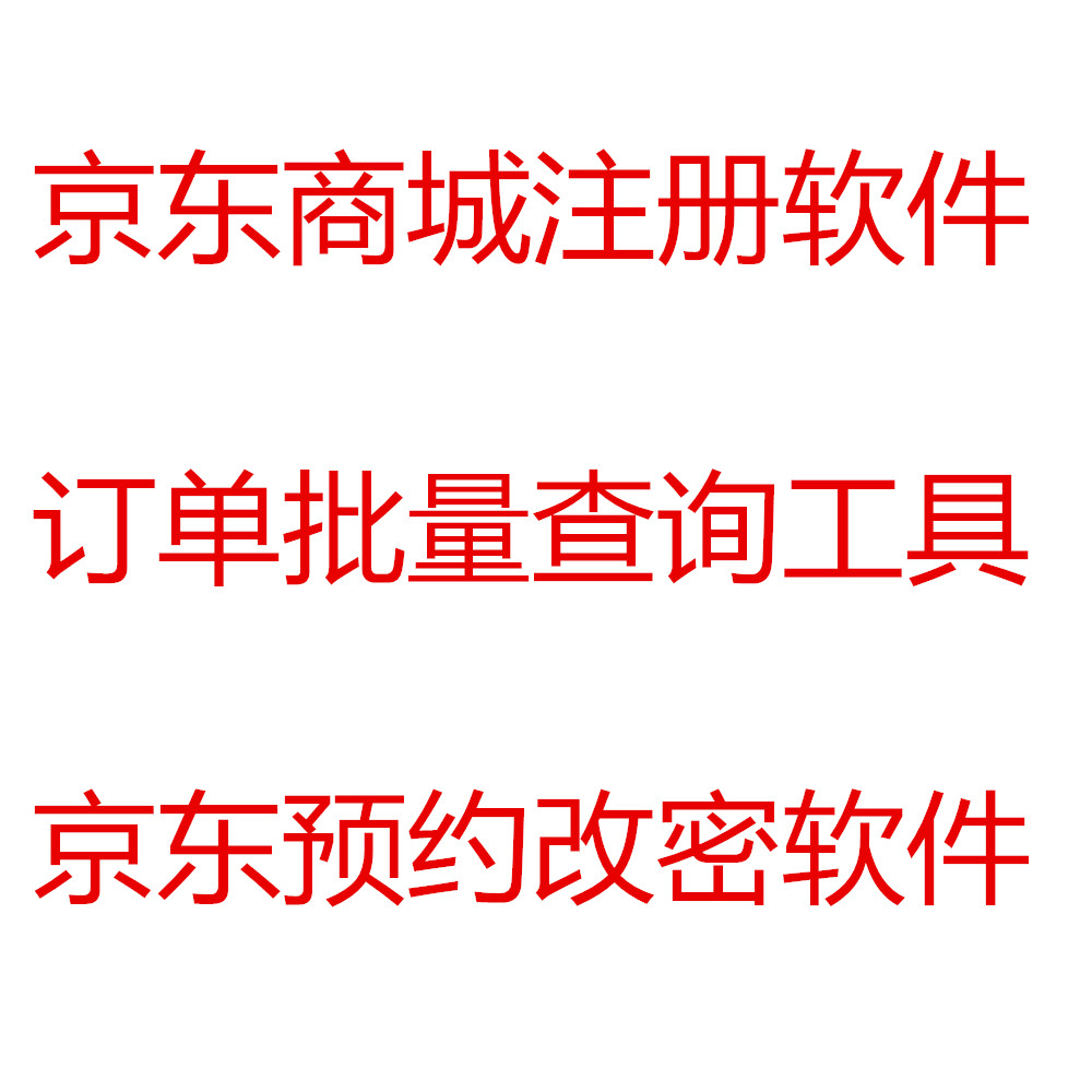 京东商城注册机 订单批量查询工具 京东预约改