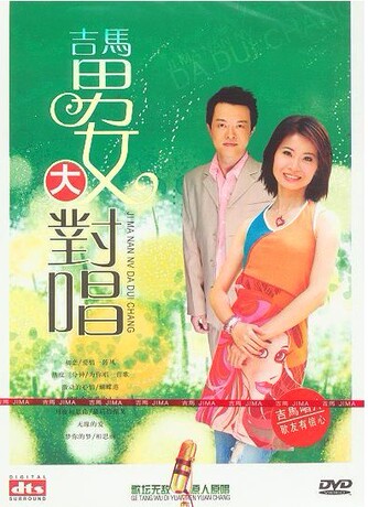 【正版】吉马唱片 <em>闽南语</em>精选 <em>男女</em>大<em>对唱</em> DV