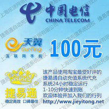福建电信100元快充 自动充值 快充到账 电信充值