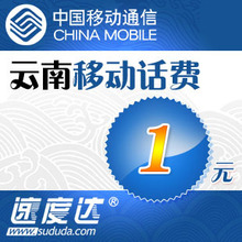 云南移动话费1元 速度达电脑充值3分钟到账