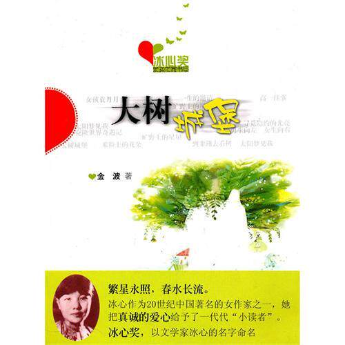 冰心奖获奖作家书系-大树城堡