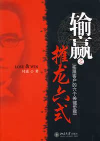 《输赢之摧龙六式（《输赢》作者付遥最新小说）》付遥 著北京..