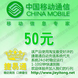 广东移动话费50元 电脑全自动充值 1-10分钟快速到账
