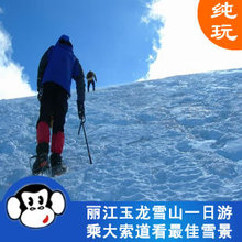 丽江玉龙雪山一日游/纯玩1日旅游 乘大索道观赏雪景/云南丽江旅游