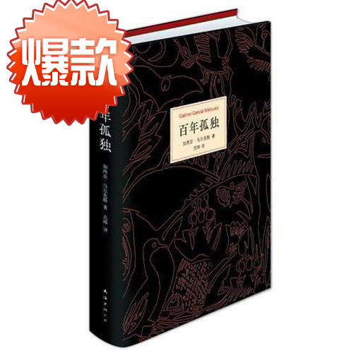 百年孤独 原版小说 ...