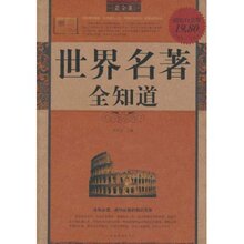 现货当天发㊣世界名著全知道(最全集)(超值白金版)