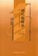 自考教材-0107现代管理学[2007年版]（全新）
