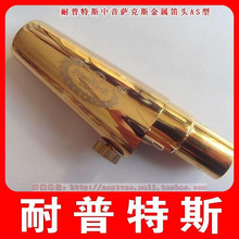 正品【NEPTUNE/耐普特斯】中音萨克斯镀金金属笛头AS型 5-9号口风