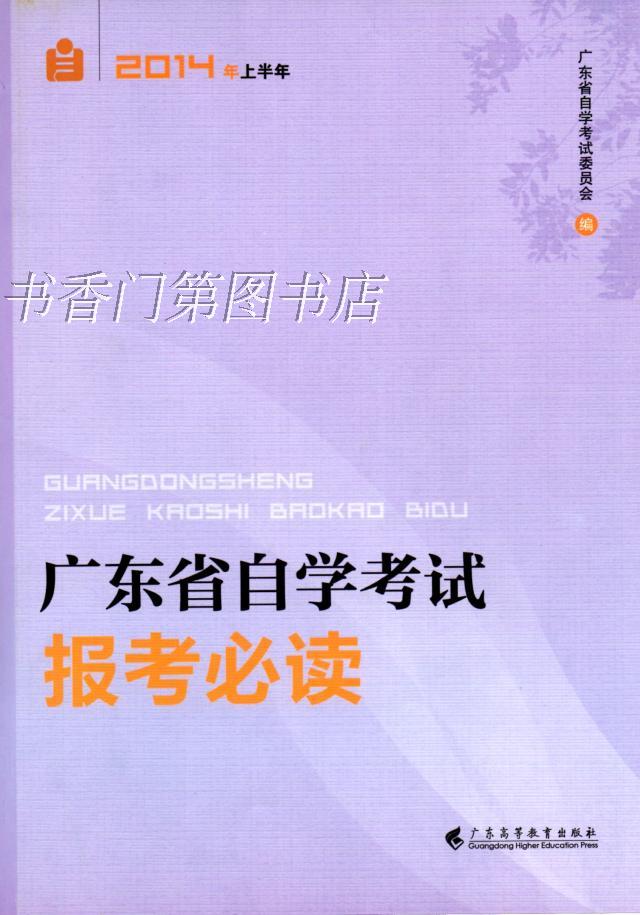 2014年广东省自学考试报考必读 自考指南 大专