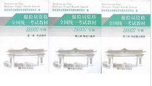 2012年报检员资格全国统一考试教材 全套3本（2011版） 现货