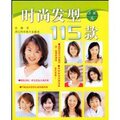 时尚发型115款 正版超低价 