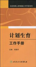 冲冠正版全新/计划生育工作手册 [平装]-刘晓丹